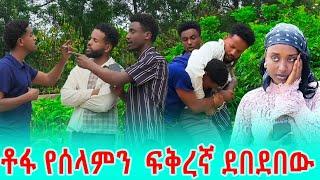 ቶፋ የሰላምን ፍቅረኛ ደበደበደው  ‎⁨@Teamtube123| AB Grace አብርሽ ግሬስ ‎⁨‎‎⁨‎⁨‎⁨‎⁨‎⁨‎⁨‎⁨‎⁨‎⁨@abgrace7318