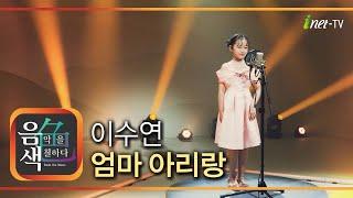 이수연 - 엄마 아리랑 [아이넷TV 음색]