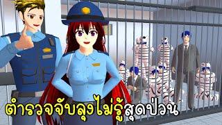 ตำตวจเมืองซากุระ จับลุงไม่รู้สุดป่วน Sakura City Police | CKKIDGaming