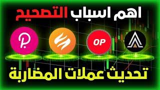 أهم سبب لانخفاض العملات الرقمية | تحديث في عملات المضاربة مثل عملة PYR / DOT / OP