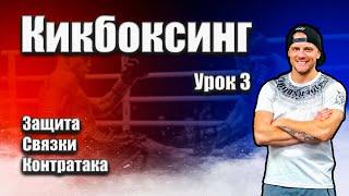 Тренировка по кикбоксингу урок #3