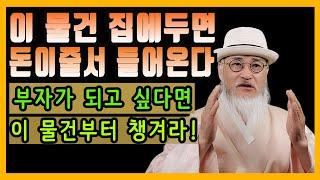 남에게 주면 내가 거지되고 //남에게  받으면 집안 망하게 하는  물건//이 대박 물건은 꼭~ 받아와//