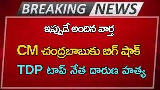 #ap CM చంద్రబాబుకు బిగ్ షాక్ TDP టాప్ నేత దారుణ హత్య |Ap Latest Update |Telugu News