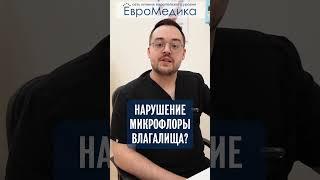 Нарушение микрофлоры влаг?