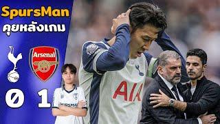 คุยหลังเกม : สเปอร์ส 0-1 อาร์เซนอล โดนคาบ้านอีกแล้ว!! | SpursMan