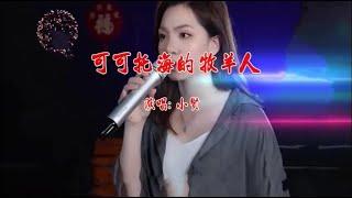 可可托海的牧羊人 ( 粵語) 小賢 (主唱) KARAOKE