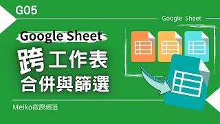 G05 | Google sheet 只靠一個函數就可以進行跨工作表合併與篩選，回傳特定欄位，並保持動態更新。