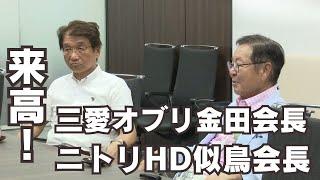 「大手企業の三愛オブリとニトリホールディングスの会長2人 高知新聞社を表敬訪問」2024/8/14放送