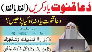 Dua E Qanot || دعا قنوت کب پڑھنی چائیے ||By Farhat Hashmi