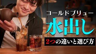 2種類の美味しいコールドブリューの作り方。水出しアイスコーヒーを家で作るコツ。Cold Brew Coffee 浸漬式 点滴式