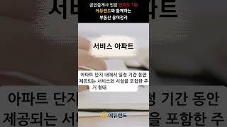 [공인중개사 인강 1등 에듀랜드] 부동산 기초 용어 해설 #서비스아파트 #보면 이해되는 부동산 용어 #공인중개사인강 #무료인강 #에듀랜드