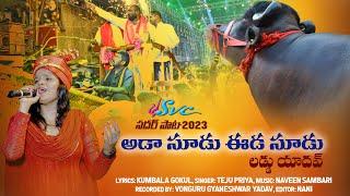 Laddu Yadav Sadar Song 2023 || Aada Soodu Eeda Soodu || Kumbala Gokul || Teju Priya || SVC RECORDING