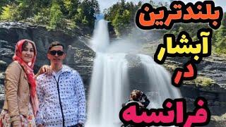 بزرگترین آبشاری که دیدم /قشنگترین و دیدنی ترین جاهایی فرانسه/ The largest waterfall in France