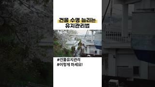 건물 수명 늘리는 유지관리 방법