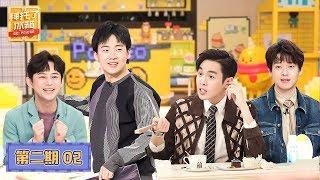 【拜托了冰箱 Go Fridge S6】完整版第2期：张若昀揭秘《庆余年2》走向，郭麒麟爆笑模仿岳云鹏“自杀式”劝酒