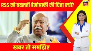 Mohan Bhagwat On Fertility rate : RSS को बदलती डेमोग्राफी की चिंता क्यों? | Breaking | Latest news