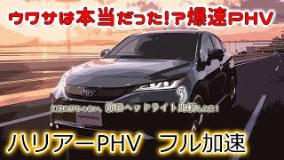 トヨタ ハリアー PHV (80系) フル加速！2トンボディの驚異的な速さと新旧ヘッドライト比較｜TOYOTA HARRIER PHV 2500cc 4WD
