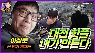 대전 노잼 vs 유잼? 이상준이 대전 시민들에게 직접 묻다! 핫플레이스, 가볼만한곳 여기서 다 얄랴쥼 | 핔플레이스 Ep.1