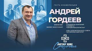 Андрей Гордеев / Гость конференции "ПАРТНЕР +" / 8 октября 2021 Краснодар