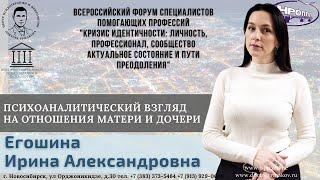 "Психоаналитический взгляд на отношения матери и дочери". Егошина И.А.