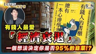 有錢人最愛「經濟衰退」｜一個想法決定你是否95%的韭菜? !｜下一代人唔再擁有累積財富嘅能力？｜有錢人最愛借逆市搶錢？｜#156 好書推介《有錢人的書櫃》｜Lorey讀好書_20240412