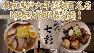 【日本拉麵食評】東京連續六年拉麵百名店！即場點餐即場製麵！點完餐就可以坐低欣賞製麵過程！｜麺や 七彩｜獨自去食麵｜廣東話