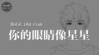 你的眼睛像星星 - 郭正正, Old Crab「對你目不轉睛」動態歌詞版