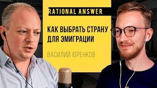 Василий Юренков — Как выбрать страну для эмиграции [RationalAnswer]