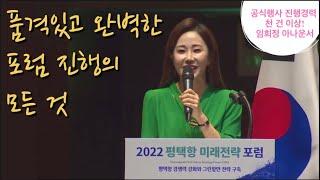 공식행사 아나운서 섭외 시 꼭 봐야 할 영상 / 개회, 사회자멘트, 내빈소개, 세션소개, 사진촬영 / 임희정 아나운서