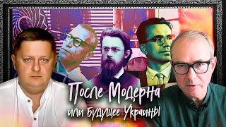 После Модерна или будущее Украины