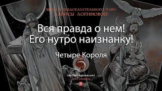 Вся правда о нем! Его нутро наизнанку!