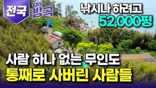 [전국] "낚시나 하려고 섬 통째로 샀다" 자가용 대신 통통배 필수! 사람 끊겨 전기도 수도도 없는 섬을 제 집 삼아 홀로 사는 사람들｜오지 섬살이 모아보기｜#한국기행 #방방곡곡