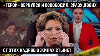 От этих кадров в жилах стынет! Вернулся и освободил сразу двоих. Вот что будет дальше