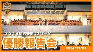 ２０２４明治安田J２リーグ優勝報告会 2024.11.3SUN【協力】静岡市、株式会社ドリームプラザ | 清水エスパルス公式