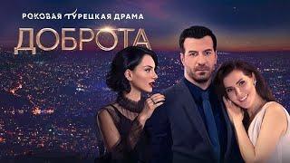 Сегодня в 19:00 сериал "Доброта" 13-16  серия на телеканале Домашний