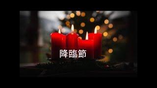 Chinese Christmas Eve Service [December 24, 2024]