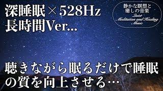 【528Hz・癒し・睡眠】聴きながら眠れる…壊れたDNA、細胞を修復する周波数と優しく癒す瞑想音楽で眠りの質を向上…快適な睡眠導入、疲労回復、ストレス緩和