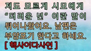 [사이다사연] 시모에게 욕하고 연 끊었어요. 사이다썰 미즈넷사연 응징사연 반전사연 참교육사연 라디오사연 핵사이다사연 레전드사연