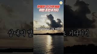 현명한 인간관계에 필요한 조언 8가지 | 좋은글귀 | 조언 | 명언 | 위로 | 동기부여