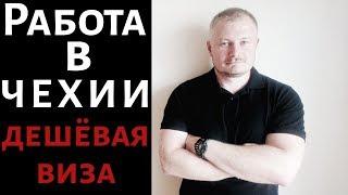 Работа в Чехии: срочная вакансия, льготные условия