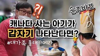 캐나다에 있는줄만 알고있던 아기가 눈 앞에 갑자기 나타났을 때 가족들의 반응은?, 가족들 몰래 한국 방문하기 몰래카메라