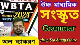 class 12 WBTA Sanskrit grammar 2024 | WBTA  2024 class 12 Sanskrit | sanskrit class 12