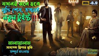 যখনই মনে হবে মুভি শেষ তখনই নতুন টুইস্ট | Best Suspense Thriller Movie Explain | Movie Review.