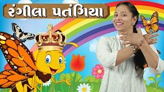 રંગીલા પતંગિયા | Rangila Patangiya | Gujarati balgeet for kids with Action | Nursery Rhymes | Sanju