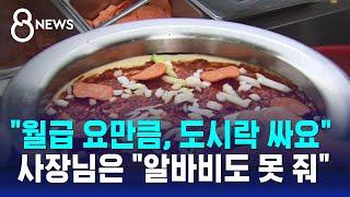 "월급 요만큼, 도시락 싸요"…사장님은 "알바비도 못 줘" / SBS 8뉴스
