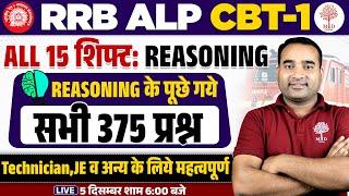 RRB ALP REASONING 2024 | ALP TECHNICIAN REASONING| RRB ALP REASONING PREVIOUS QUESTIONS| ALP SCIENCE