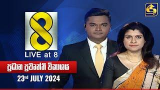  Live at 8 ප්‍රධාන ප්‍රවෘත්ති විකාශය - 2024.07.23