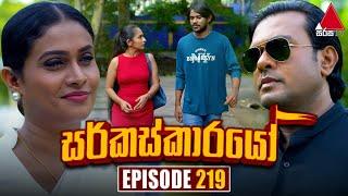 Circuskarayo (සර්කස්කාරයෝ) | Episode 219 | 01st July 2024 | Sirasa TV