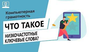 Значение слова низкочастотные ключевые слова. Что такое низкочастотные ключевые слова.