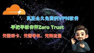 这款永久免费VPN软件还有人不会用？手把手教你开Zero Trust，一步到位无限流量，拒绝绑卡